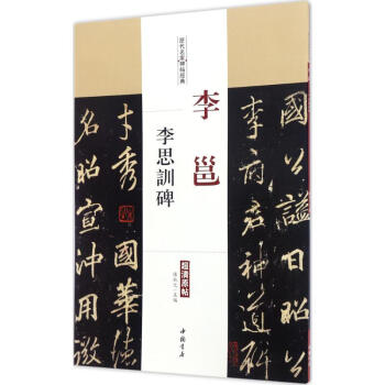 李邕李思訓碑