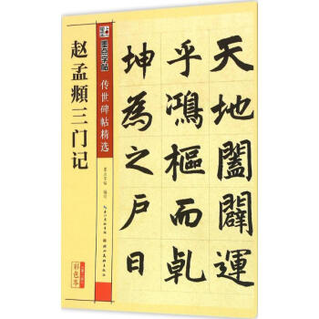 趙孟頫三門記