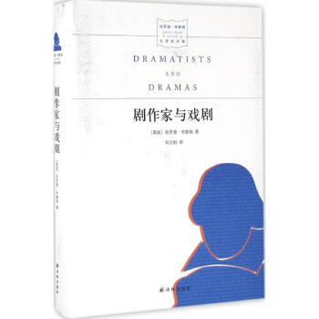 劇作家與戲劇 劇作家與戲劇