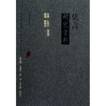 莫言研究資料 莫言研究資料