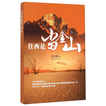 往西是當金山 往西是當金山