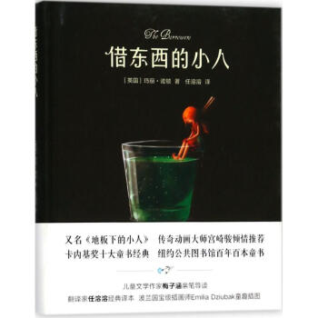 借東西的小人 借東西的小人