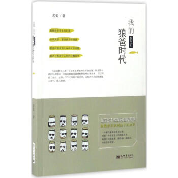 我的狼爸時(shí)代 我的狼爸時(shí)代