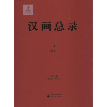 漢畫總錄南陽 漢畫總錄南陽