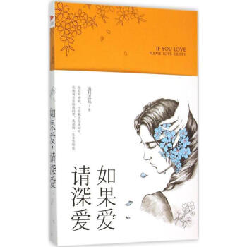 如果愛請深愛 如果愛請深愛