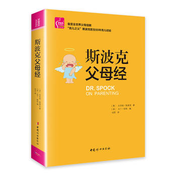 斯波克父母經 斯波克父母經
