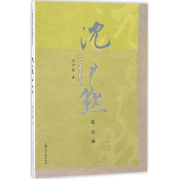沈尹默論書法 沈尹默論書法