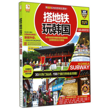 搭地鐵玩韓國 搭地鐵玩韓國