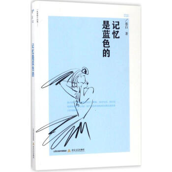 記憶是藍(lán)色的 記憶是藍(lán)色的