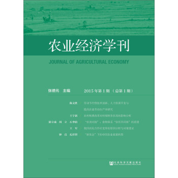 農(nóng)業(yè)經(jīng)濟(jì)學(xué)刊 農(nóng)業(yè)經(jīng)濟(jì)學(xué)刊