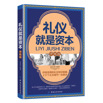 禮儀就是資本 禮儀就是資本