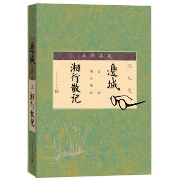 邊城湘行散記 邊城湘行散記