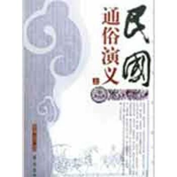 民國通俗演義 民國通俗演義