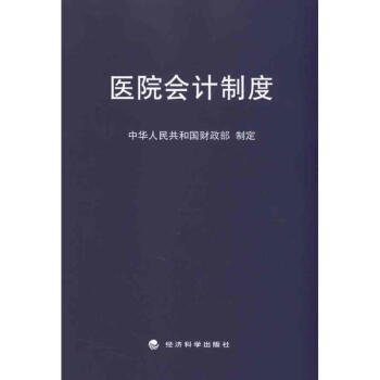 醫(yī)院會計制度 醫(yī)院會計制度