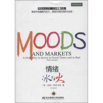 情緒,冰與火