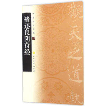 褚遂良陰符經 褚遂良陰符經