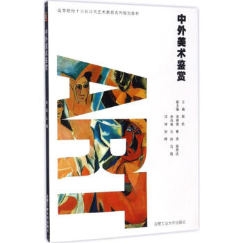 中外美術(shù)鑒賞 中外美術(shù)鑒賞