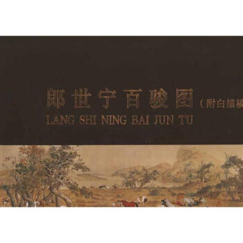 郎世寧百駿圖 郎世寧百駿圖