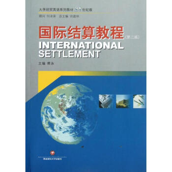 國際結算教程 國際結算教程