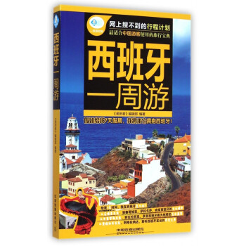 西班牙一周游 西班牙一周游