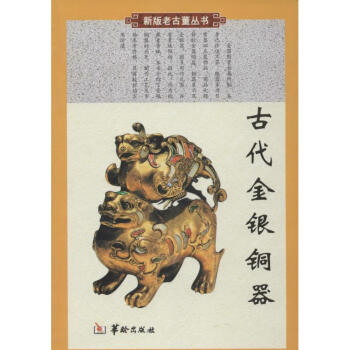 古代金銀銅器 古代金銀銅器