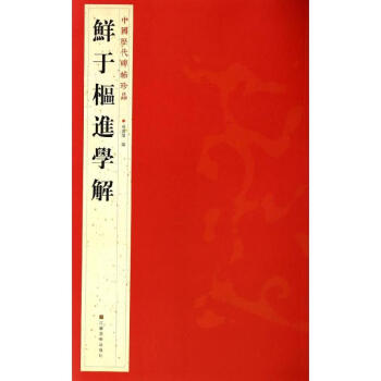 鮮于樞進學解 鮮于樞進學解