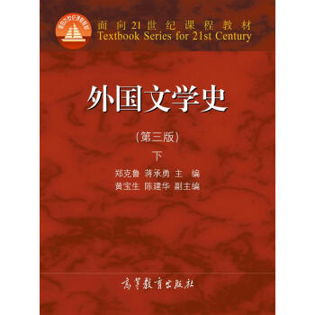 外國文學史下 外國文學史下