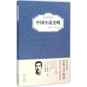 中國小說史略 中國小說史略