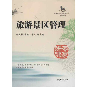 旅游景區管理 旅游景區管理