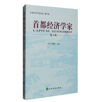 首都經濟學家 首都經濟學家