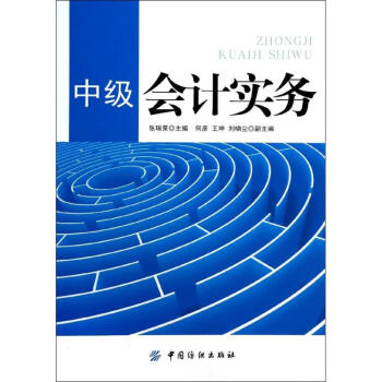 中級會計實務 中級會計實務