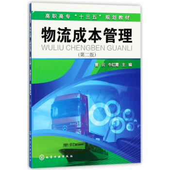 物流成本管理 物流成本管理