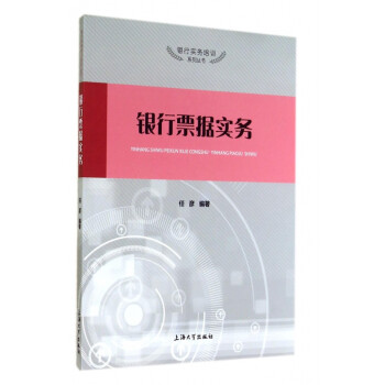 銀行票據實務 銀行票據實務