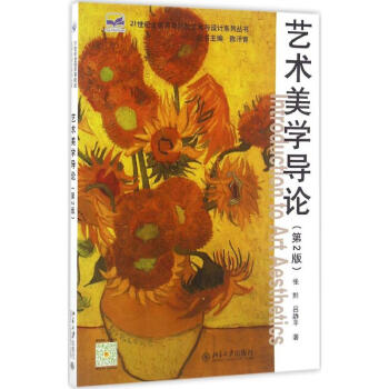 藝術(shù)美學(xué)導(dǎo)論 藝術(shù)美學(xué)導(dǎo)論