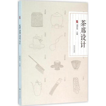 《茶席設計》 《茶席設計》
