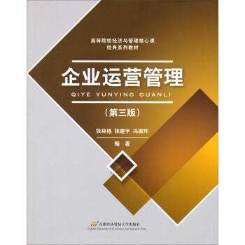 企業(yè)運營管理 企業(yè)運營管理