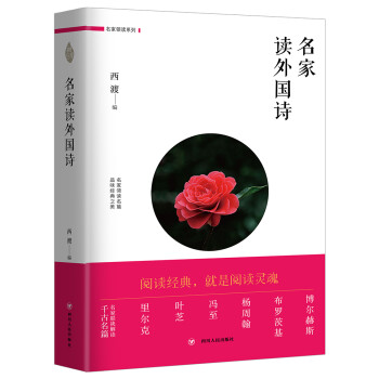 名家讀外國詩 名家讀外國詩