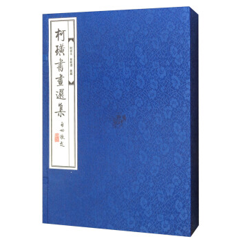 柯璜書畫選集 柯璜書畫選集