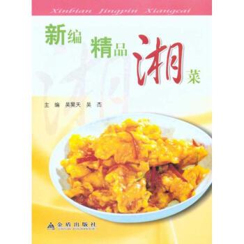 新編精品湘菜 新編精品湘菜