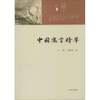 中國寓言精華 中國寓言精華