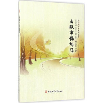 去敲幸福的門 去敲幸福的門