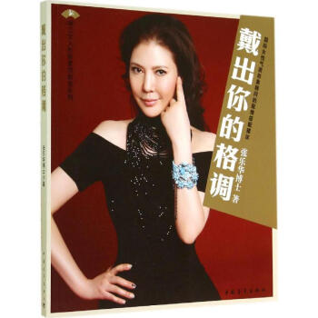 戴出你的格調(diào) 戴出你的格調(diào)
