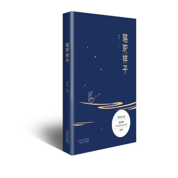 《駱駝祥子》 《駱駝祥子》