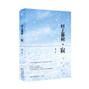 村上春樹寂 村上春樹寂