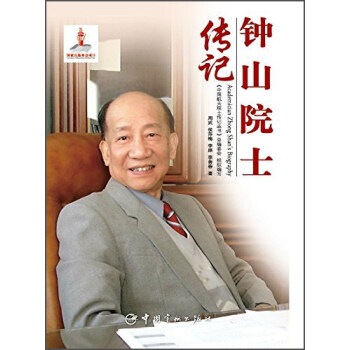 鐘山院士傳記 鐘山院士傳記