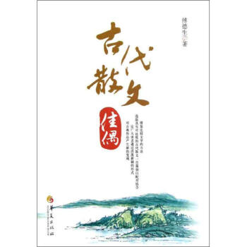 古代散文佳偶 古代散文佳偶