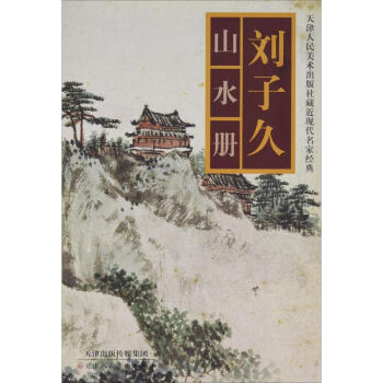 劉子久山水冊 劉子久山水冊
