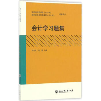 會計學習題集 會計學習題集