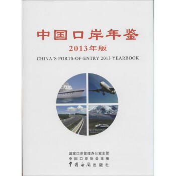 中國口岸年鑒 中國口岸年鑒