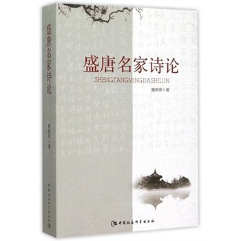 盛唐名家詩論 盛唐名家詩論